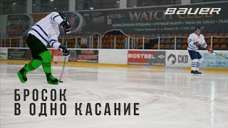 Академия броска Bauer. Броски в одно касание
