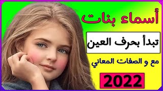 أسماء بنات تبدأ بحرف العين 16 اسم بنت مع الصفات و المعاني 2022  احلى اسماء البنات  | اجمل اسماء بنات