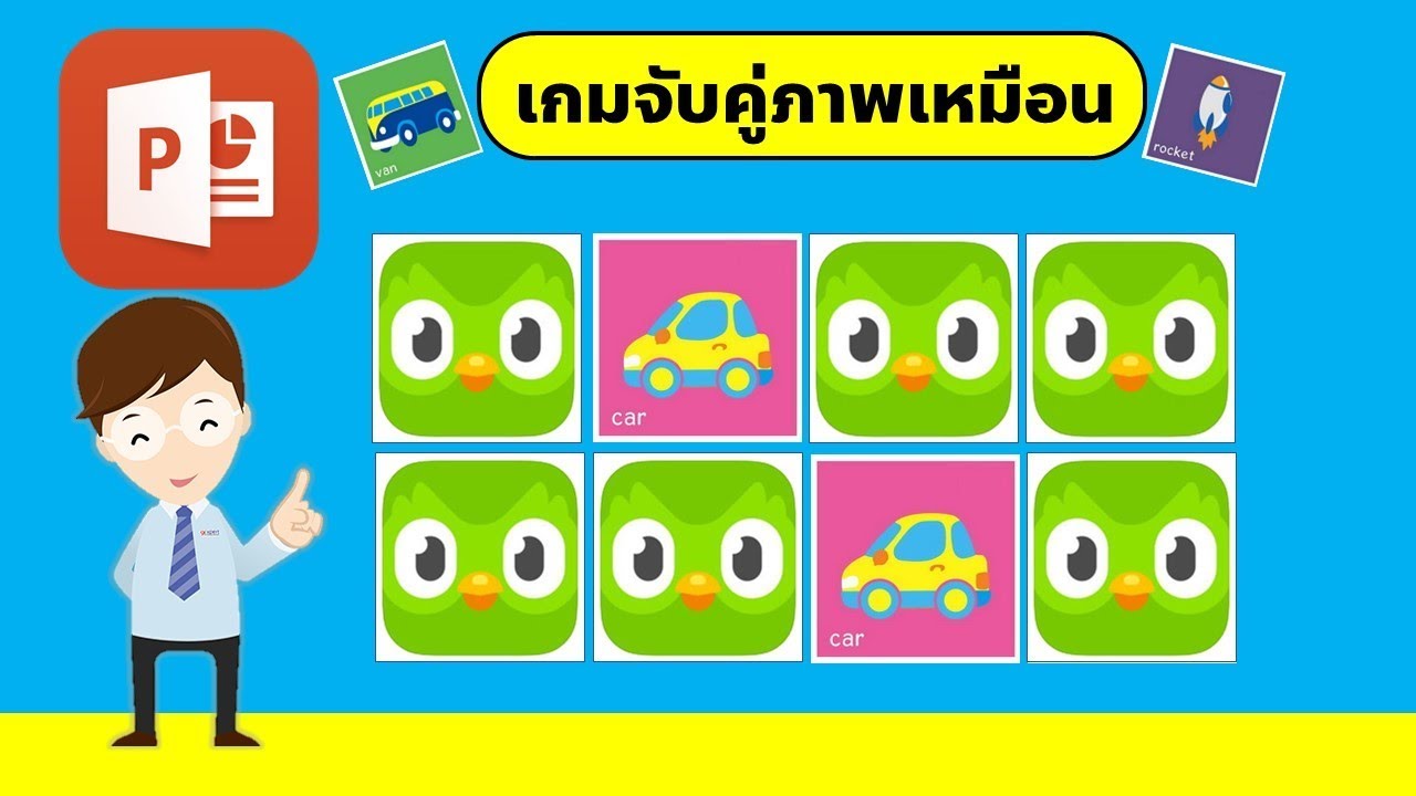 ทํา powerpoint 2022 New PowerPoint การทำเกมเปิดภาพจับคู่