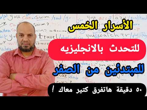 هذا كل ما تحتاجه لتتحدث الانجليزيه بطلاقه من الصفر اعرف ما أخفاه عنك معلمى اللغه الانجليزيه انجلش