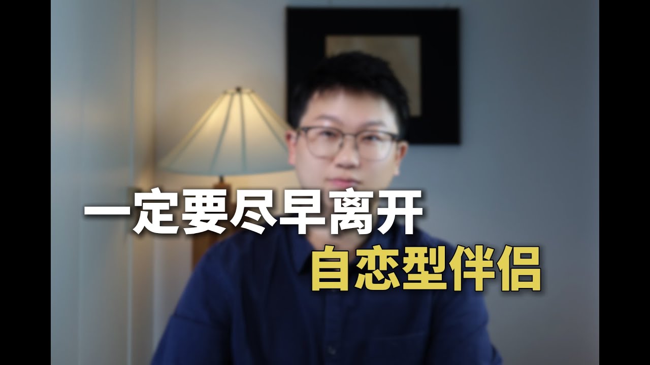 自戀型人格障礙分手不要去挽回拒絕內耗#亲密关系 #情感 #挽回愛情 #npd