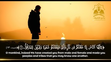 تلاوة رائعة للشيخ عبدالباسط عبدالصمد للآية 13 سورة الحجرات - يا أيها الناس إنا خلقناكم من ذكر وأنثى