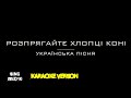 Розпрягайте хлопці коні. Українська пісня (Караоке версія)