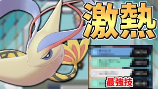 復権 爆勝ちに貢献した天才ポケモン 僕がレート2100を達成した神 ミロカロス 公開します ポケモン剣盾 Youtube