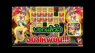 เฮียริช ของแท้ ทวิตเตอร์ ► บอกแล้วไง อย่าให้พี่ขึ้นน !! Treasures of Aztec  _ PG