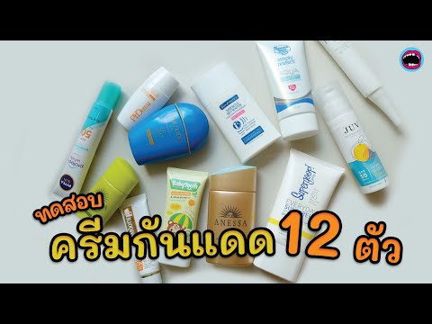 เปิดกรุ☀️ทดสอบครีมกันแดดทาหน้า 12 ตัว 🍠เผือกรีวิว🍠