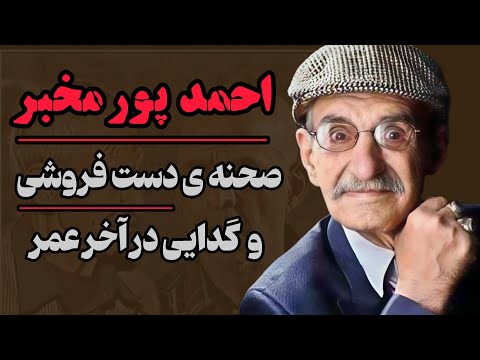 احمدپورمخبر ماجرای دست فروشی احمد پورمخبردر خیابان های تهران چه بود