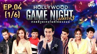 HOLLYWOOD GAME NIGHT THAILAND S.3 | EP.4 อ้น,คาริสา,คิงVSเพชร,ชิปปี้,ออกัส [1/6] | 09.06.62