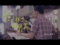 田馥甄 愛了很久的朋友 Cover By 吳海文 曜音樂 田馥甄 愛了很久的朋友 Cover By 吳海文 曜音樂