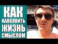 Как жить полноценной жизнью? [Как наполнить жизнь смыслом?]