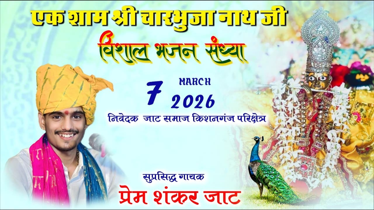 श्री चारभुजा नाथ पावन नगरी किशनगंज / विशाल भजन संध्या/सिंगर प्रेम शंकर जाट