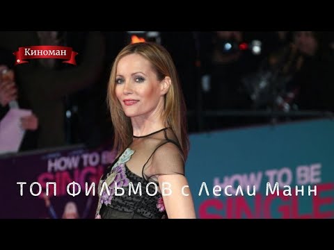 Топ фильмов с Лесли Манн в главной роли