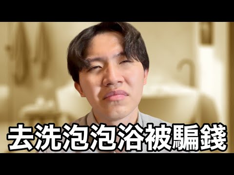 關於我在日本洗泡泡浴被騙錢的故事