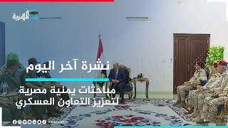 وفد عسكري مصري يزور عدن ويلتقي العليمي لبحث سبل التعاون بين البلدين وطرق تطويرها | نشرة آخر اليوم