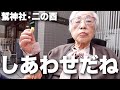 【酉の市】天国へ旅立つ一週間前のおばあちゃん