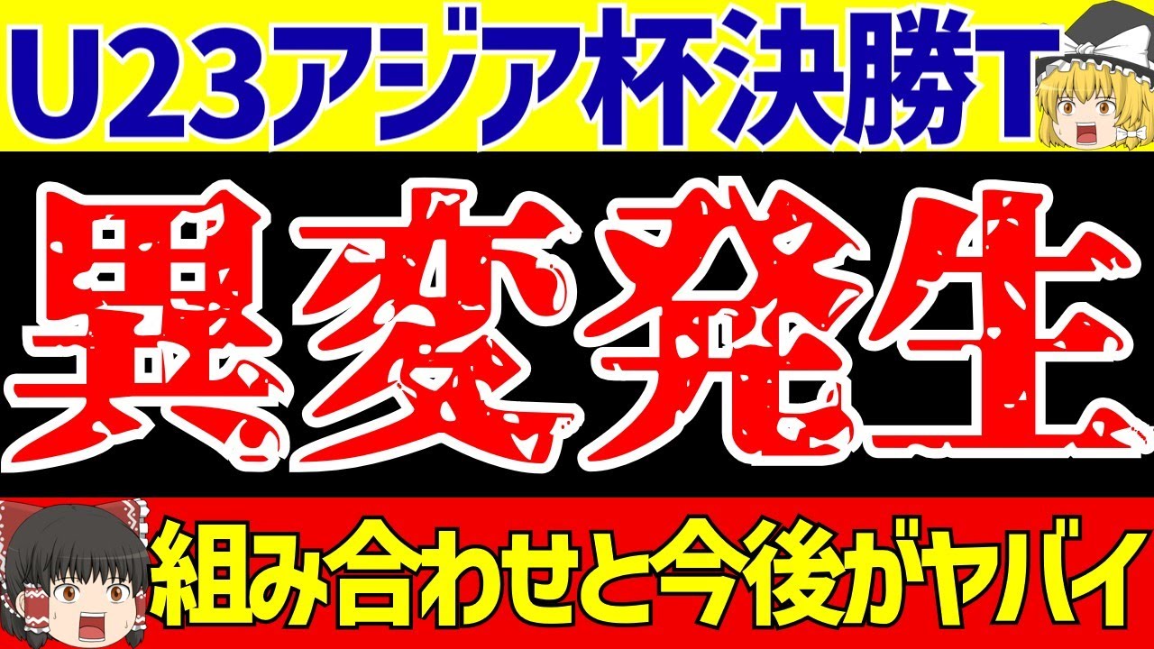 【U-23アジアカップ】日本代表どうなる!?決勝トーナメント組み合わせ決定で異変発生!?【ゆっくりサッカー解説】