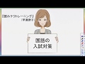 eラーニング『中学受験国語を制する「読みテク」サンプル講座』