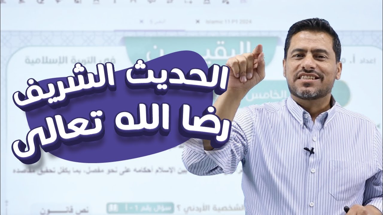 أقوى شرح لمادة التربية الإسلامية | الوحدة 3-درس ( الحديث الشريف - رضا الله تعالى ) | توجيهي 2008