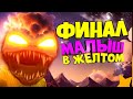 Финал Младенец в Желтом Стал Жутким Монстром the baby in yellow