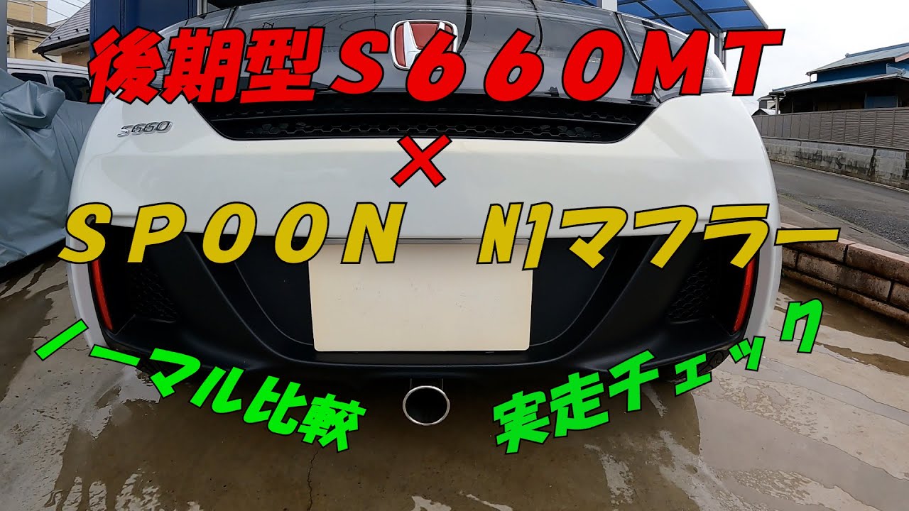 Ｓ６６０後期型・６速マニュアル・スプーンN1マフラー装着・実物ノーマルマフラーとの比較や走行時の音など検証していきたいと思います。Ｓ６６０社外マフラー走行チェック！