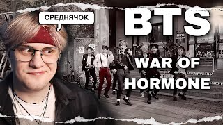 : BTS - War of Hormone ! 