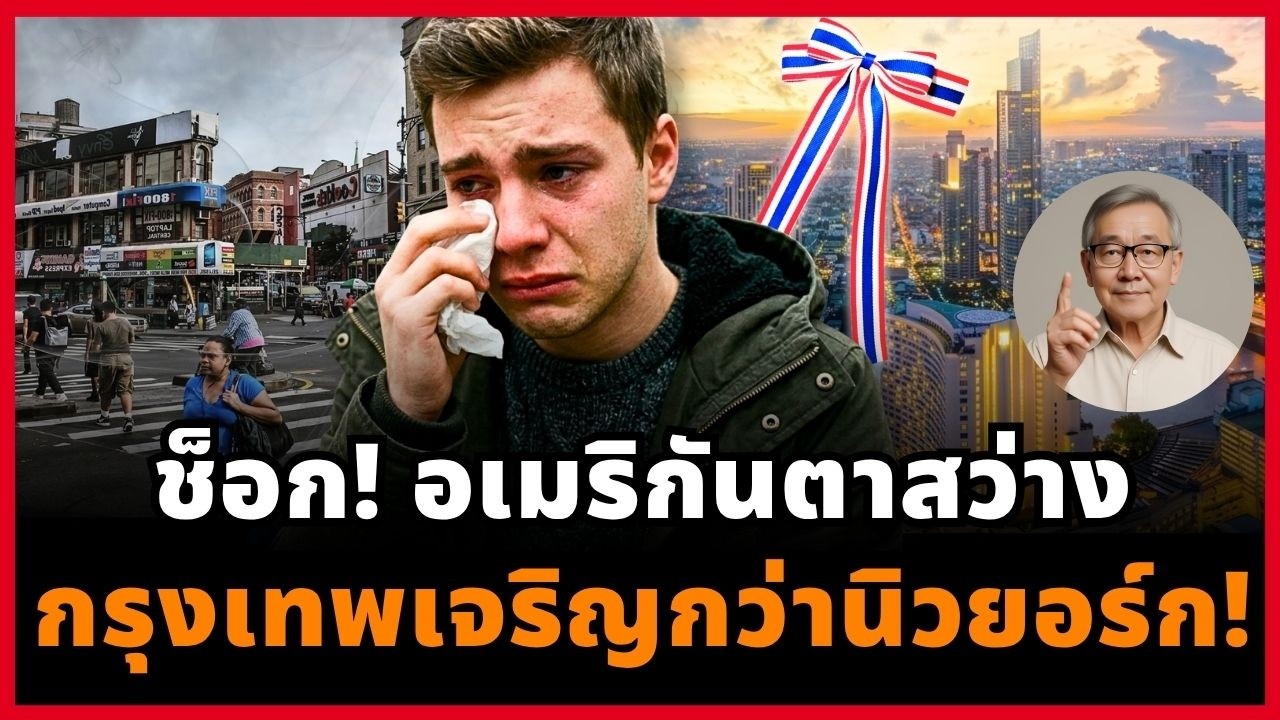 ⁣ตะลึง! นิวยอร์กโดนกรุงเทพฯ ทุบยับ เมื่อฝรั่งยอมรับว่า MRT ไทยดีกว่า Subway สหรัฐ!