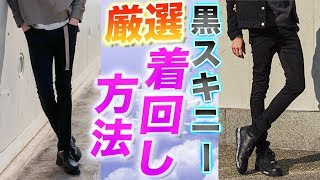 黒スキニーの最高な着回し5コーデ紹介します!! LIDnM(リドム)のスキニーが最高すぎる!?