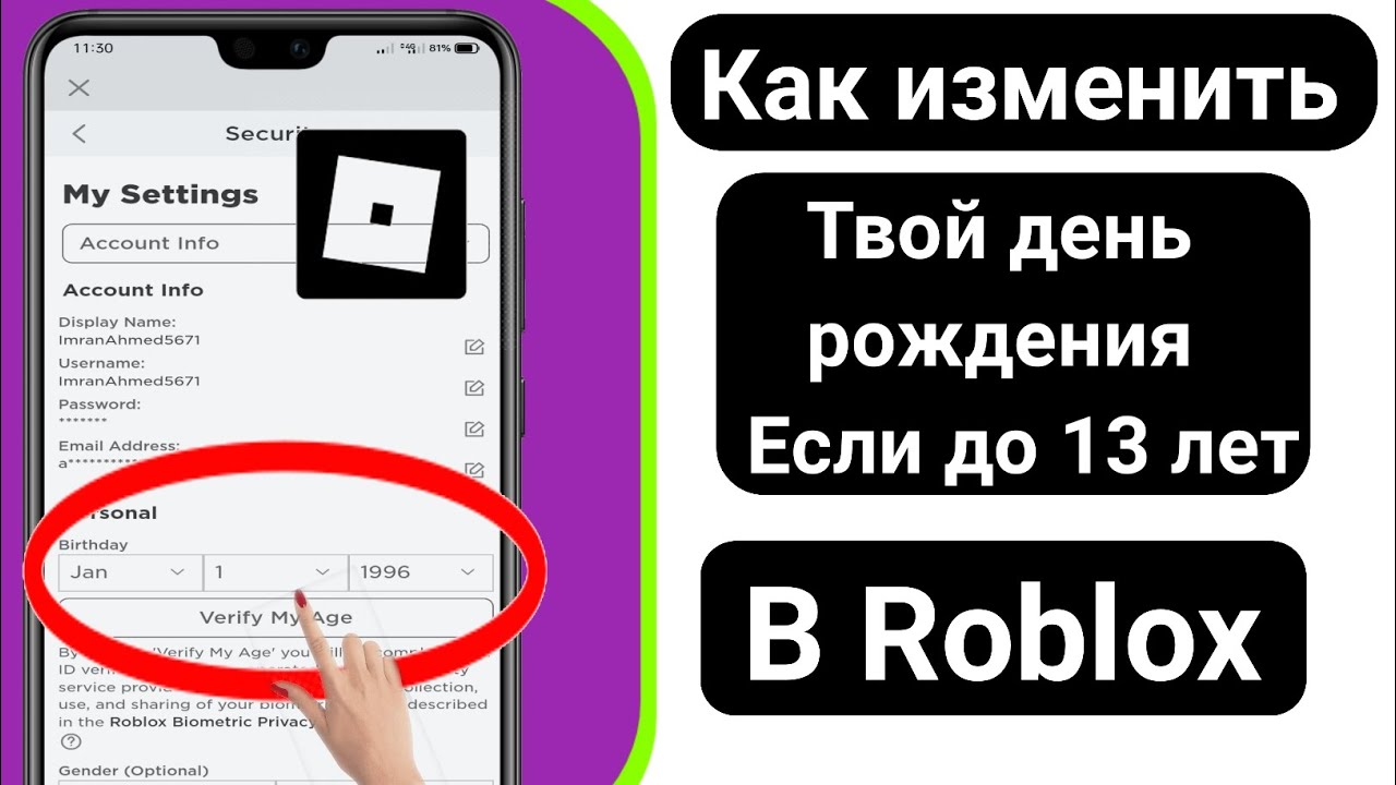 Как поменять дату рождения в роблоксе. Как сменить Возраст в роблакс. Как поменять Возраст в РОБЛОКСЕ если меньше 13 лет. Как изменить свой год рождения в РОБЛОКСЕ. Как изменить Возраст в РОБЛОКСЕ если меньше 13 YF gr.