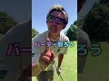 275yd PAR4もちろんワンオンチャレンジ#GENGEN#パリティー#ゴルフ