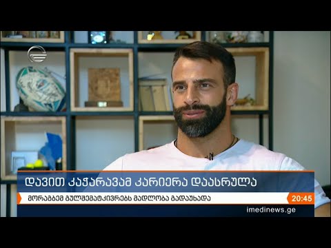 მორაგბემ დავით კაჭარავამ კარიერა დაასრულა