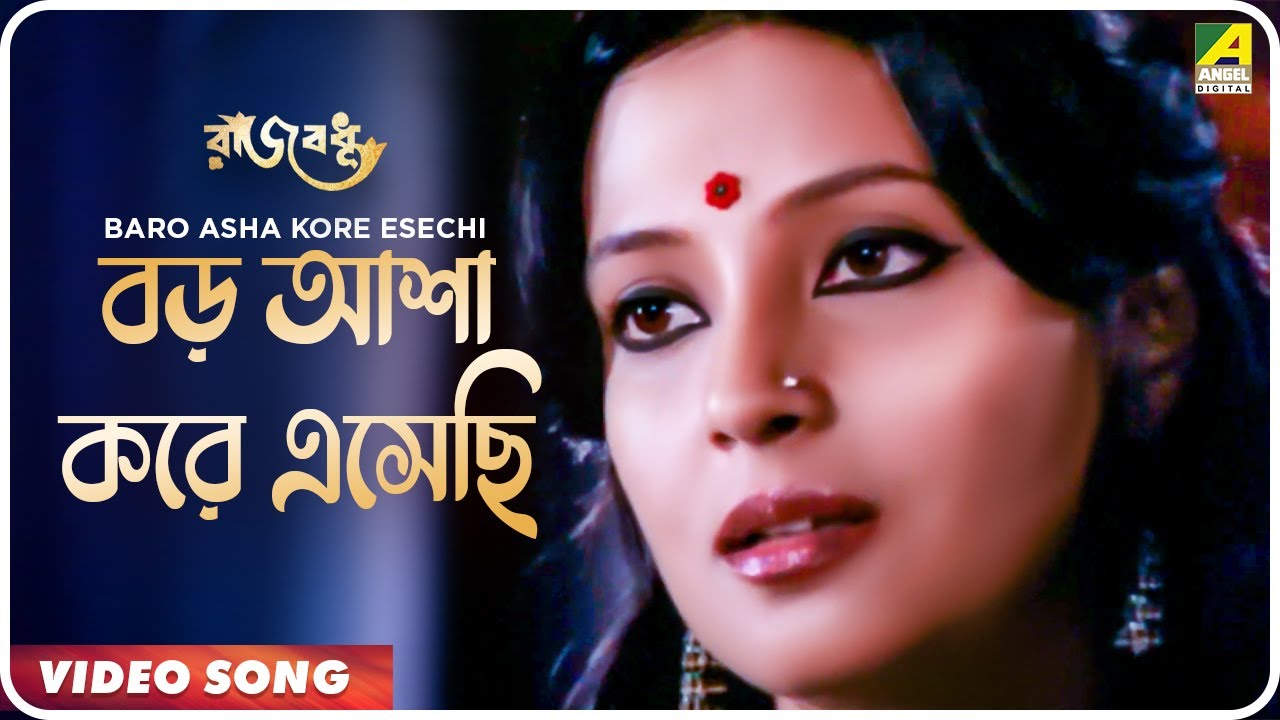 Baro Asha Kore Esechi  Rajbadhu  Bengali Movie Song  Hemanta Mukherjee Arundhati Holme Chowdhury