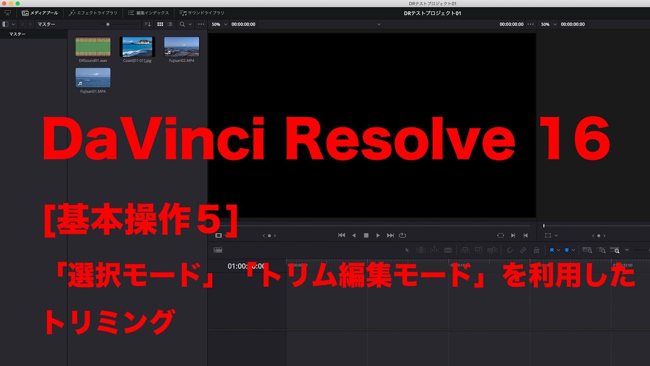 DaVinci Resolve 基本操作 クリップのトリミング「選択モード」を利用したトリミング | Oval Design Studio