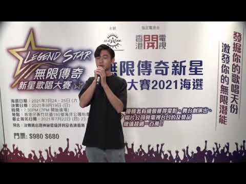 恭喜參賽者 23）姚浩銘 能夠晉級【無限傳奇新星歌唱大賽 2021 】總決賽