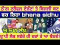 Study visa ਠੱ&#39;ਗ ਟਰੈਵਲ ਏਜੰਟਾਂ ਤੇ ਬਿਜਲੀ ਬਣ ਵਰ ਰਿਹਾ bhana sidhu ਦੁ&#39;ਖੀ ਲੋਕ ਸਵੇਰੇ ਹੀ ਦਰਾਂ ਤੇ ਆ ਬੈਠਦੇ