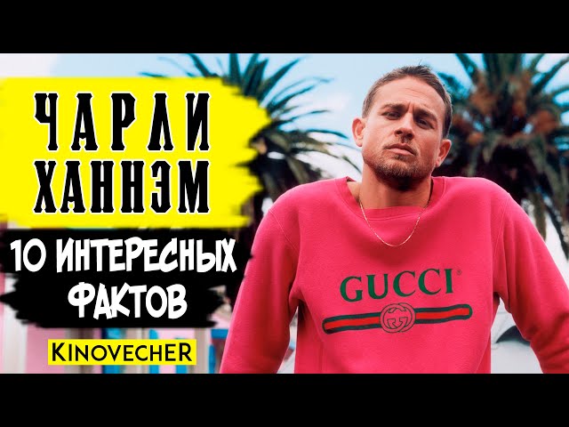Чарли Ханнэм | 10 интересных фактов