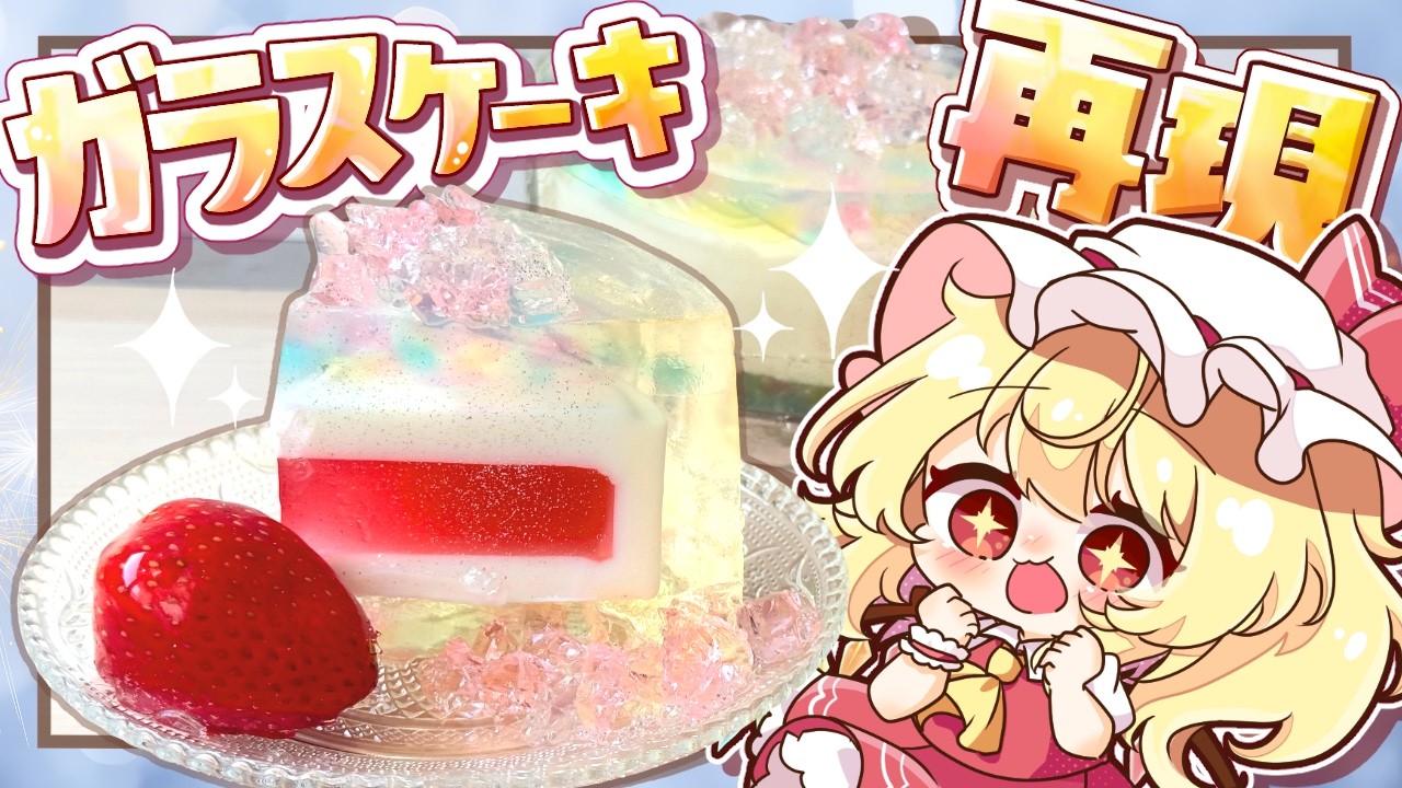【ゆっくり料理✨】AIみたいなキラキラのガラスケーキをレミリアとフランが再現してみたようです🍰【ゆっくり実況】