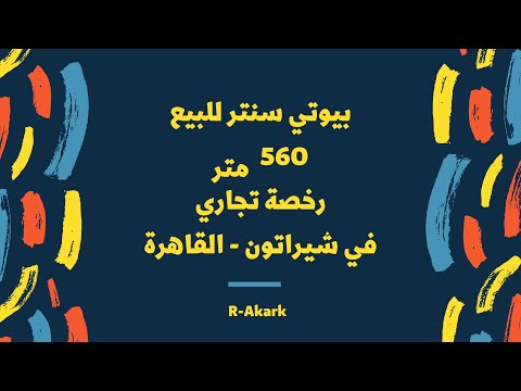 بيوتي سنتر للبيع في شيراتون القاهرة 560 متر رخصة تجاري مجهز بكامل الاجهزة يصلح لأي نشاط