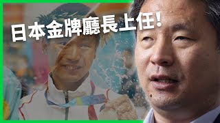Download Lagu 金牌廳長上任!全盲泳將河合純一掌日本體育廳!承諾打造「沒有人被拋下」的國家!【TODAY 看世界|人物放大鏡】 MP3 Download Lagu 金牌廳長上任!全盲泳將河合純一掌日本體育廳!承諾打造「沒有人被拋下」的國家!【TODAY 看世界|人物放大鏡】 MP3