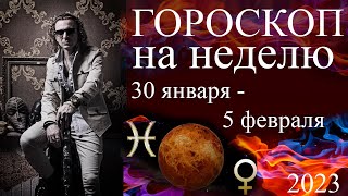 ГОРОСКОП на неделю. 30 января - 5 февраля 2023 г.