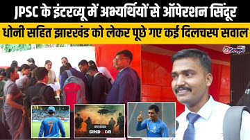 JPSC इंटरव्यू में अभ्यर्थियों से ऑपेरशन सिंदूर, धोनी सहित झारखंड को लेकर पूछे गए कई दिलचस्प सवाल