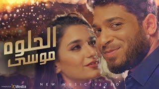 Mousa - El Helwa [Official Music Video] (2019) / موسى - الحلوة