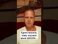 Школа, школа я не скучаю по тебе #психология #школа #полезныесоветы