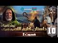 داستان كليم الله، زندگي موسي ازتولدتامرگ | قسمت 2 - قسمت 10