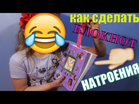 КАК СДЕЛАТЬ Блокнот НАСТРОЕНИЯ С НУЛЯ ? Меняй Emoji под настроение! Цвет настроения красно желтый