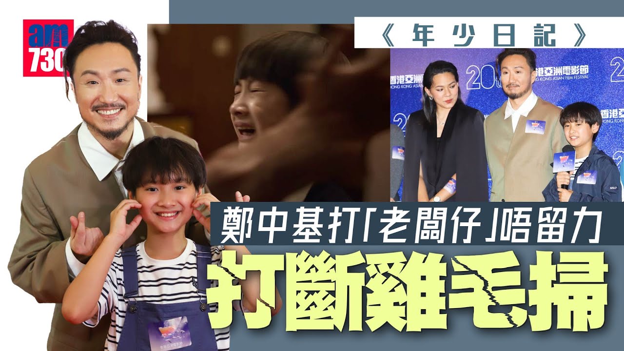 鄭中基《年少日記》打「老闆仔」唔留力打斷雞毛掃｜黃梓樂獲金馬提名想約姜濤打邊爐｜自薦拍《闔家辣2》演Edan呂爵安個仔