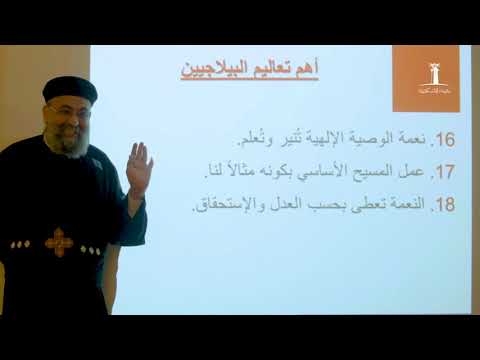 حياتنا ما بين النعمة والإرادة الحرة المحاضرة الخامسة