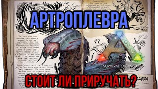 Артроплевра ARK MOBILE | стоит ли приручать? | Артроплевра Арк Мобайл | Арк Мобайл