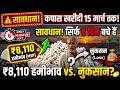 Kapas Bhav: कपास बेचने का आखिरी मौका! 15 मार्च के बाद बंद होगी सरकारी खरीदी?cotton rate | kapus bhav