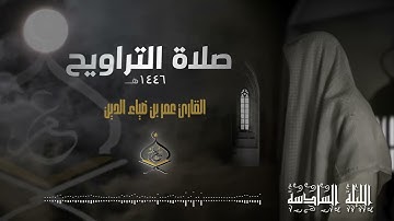 تراويح ليلة 6 رمضان 1446 هـ | القارئ عمر بن ضياء الدين