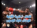أفضل 20 ضربة قاضية لمايك تايسون